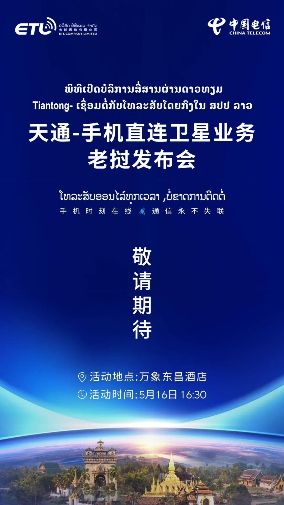 中国电信推出手机直连卫星服务，计划在老挝举办海外发布会，日期为5月16日