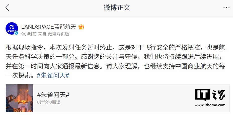 蓝箭航天朱雀二号改进型遥二火箭计划发射，因技术调整暂时中止